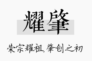 耀肇名字的寓意及含义