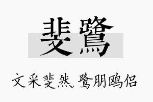 斐鹭名字的寓意及含义