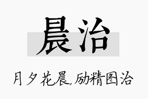 晨治名字的寓意及含义