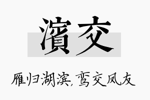 滨交名字的寓意及含义