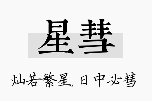 星彗名字的寓意及含义