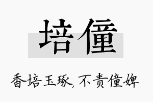 培僮名字的寓意及含义