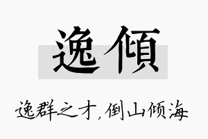 逸倾名字的寓意及含义