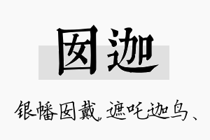 囡迦名字的寓意及含义