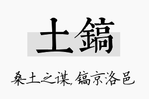 土镐名字的寓意及含义