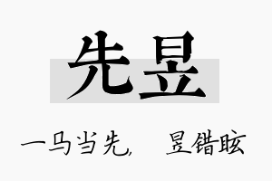 先昱名字的寓意及含义