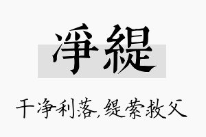 净缇名字的寓意及含义