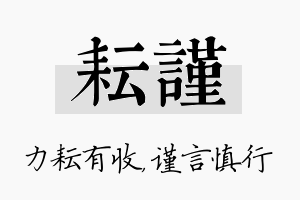 耘谨名字的寓意及含义