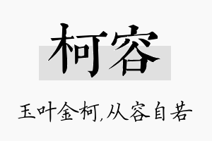 柯容名字的寓意及含义