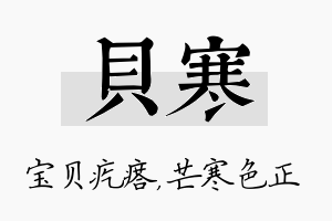 贝寒名字的寓意及含义