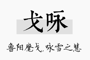 戈咏名字的寓意及含义