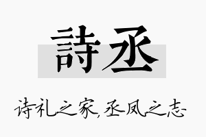 诗丞名字的寓意及含义