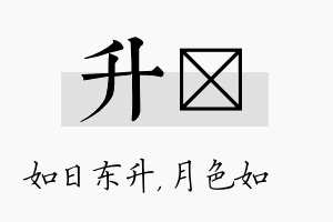 升玹名字的寓意及含义