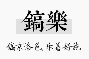 镐乐名字的寓意及含义