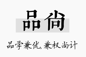 品尚名字的寓意及含义