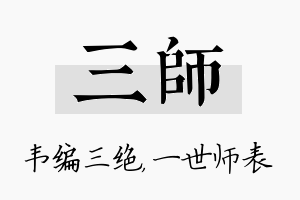 三师名字的寓意及含义