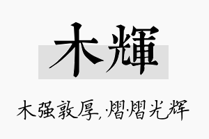 木辉名字的寓意及含义