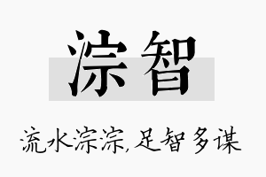 淙智名字的寓意及含义