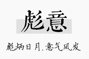 彪意名字的寓意及含义