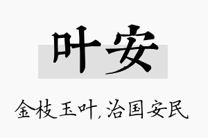 叶安名字的寓意及含义