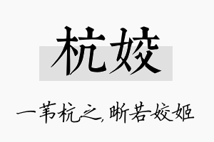 杭姣名字的寓意及含义