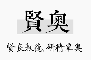 贤奥名字的寓意及含义