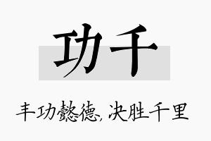 功千名字的寓意及含义