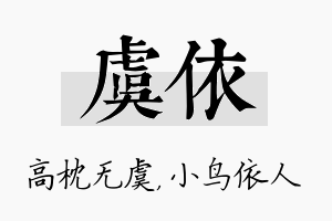 虞依名字的寓意及含义