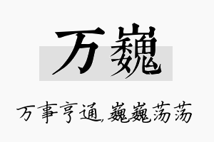 万巍名字的寓意及含义