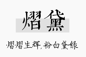 熠黛名字的寓意及含义