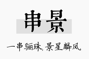 串景名字的寓意及含义