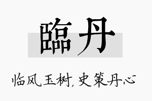 临丹名字的寓意及含义