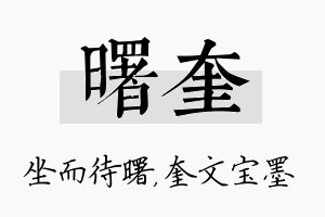 曙奎名字的寓意及含义