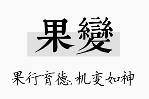 果变名字的寓意及含义