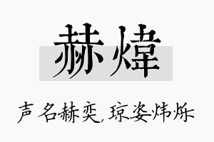 赫炜名字的寓意及含义