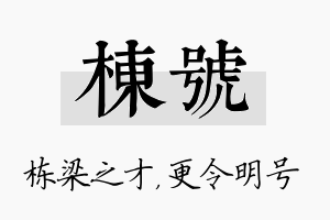 栋号名字的寓意及含义