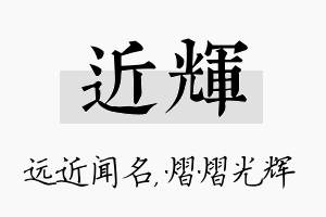 近辉名字的寓意及含义