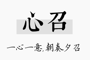 心召名字的寓意及含义