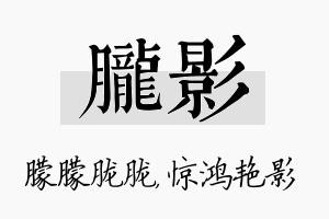 胧影名字的寓意及含义