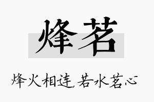 烽茗名字的寓意及含义