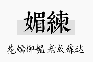 媚练名字的寓意及含义