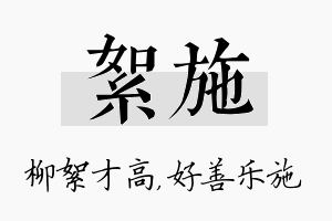 絮施名字的寓意及含义