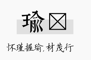 瑜絜名字的寓意及含义