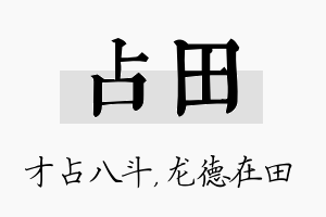 占田名字的寓意及含义