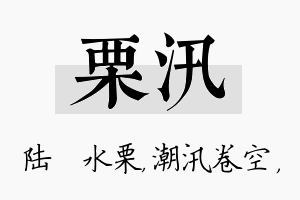 栗汛名字的寓意及含义