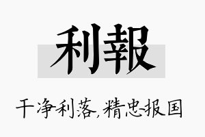 利报名字的寓意及含义