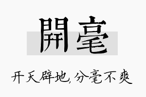 开毫名字的寓意及含义