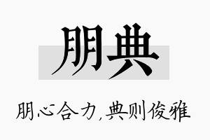 朋典名字的寓意及含义