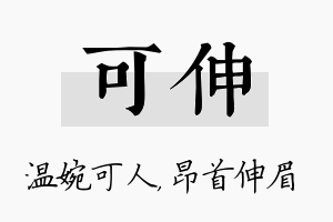 可伸名字的寓意及含义