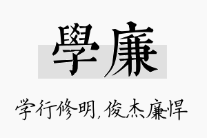 学廉名字的寓意及含义